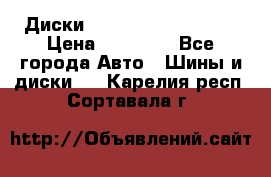  Диски Salita R 16 5x114.3 › Цена ­ 14 000 - Все города Авто » Шины и диски   . Карелия респ.,Сортавала г.